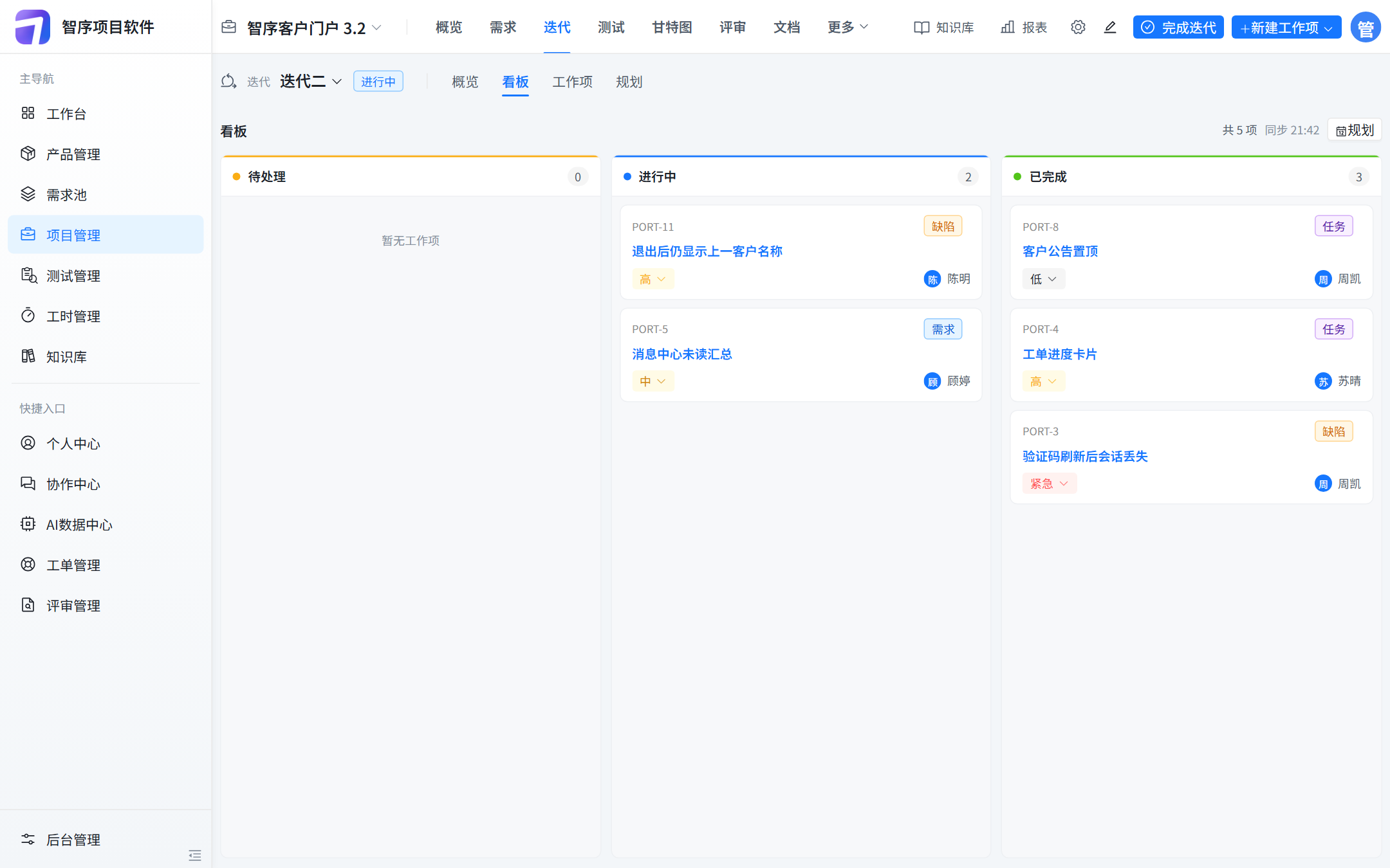 迭代二看板:待处理 0、进行中 2、已完成 3