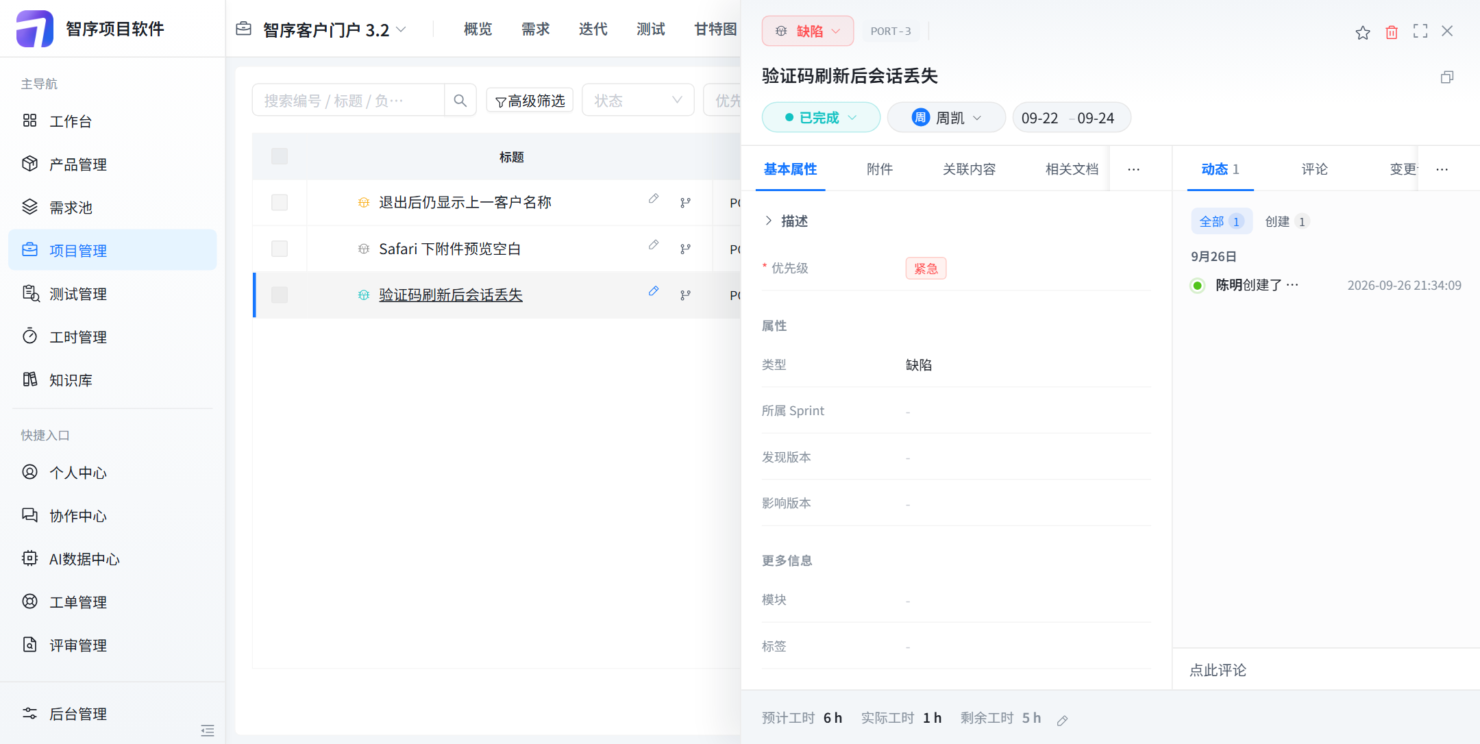 点开验证码刷新后会话丢失:已完成,周凯,09-22 到 09-24,优先级紧急