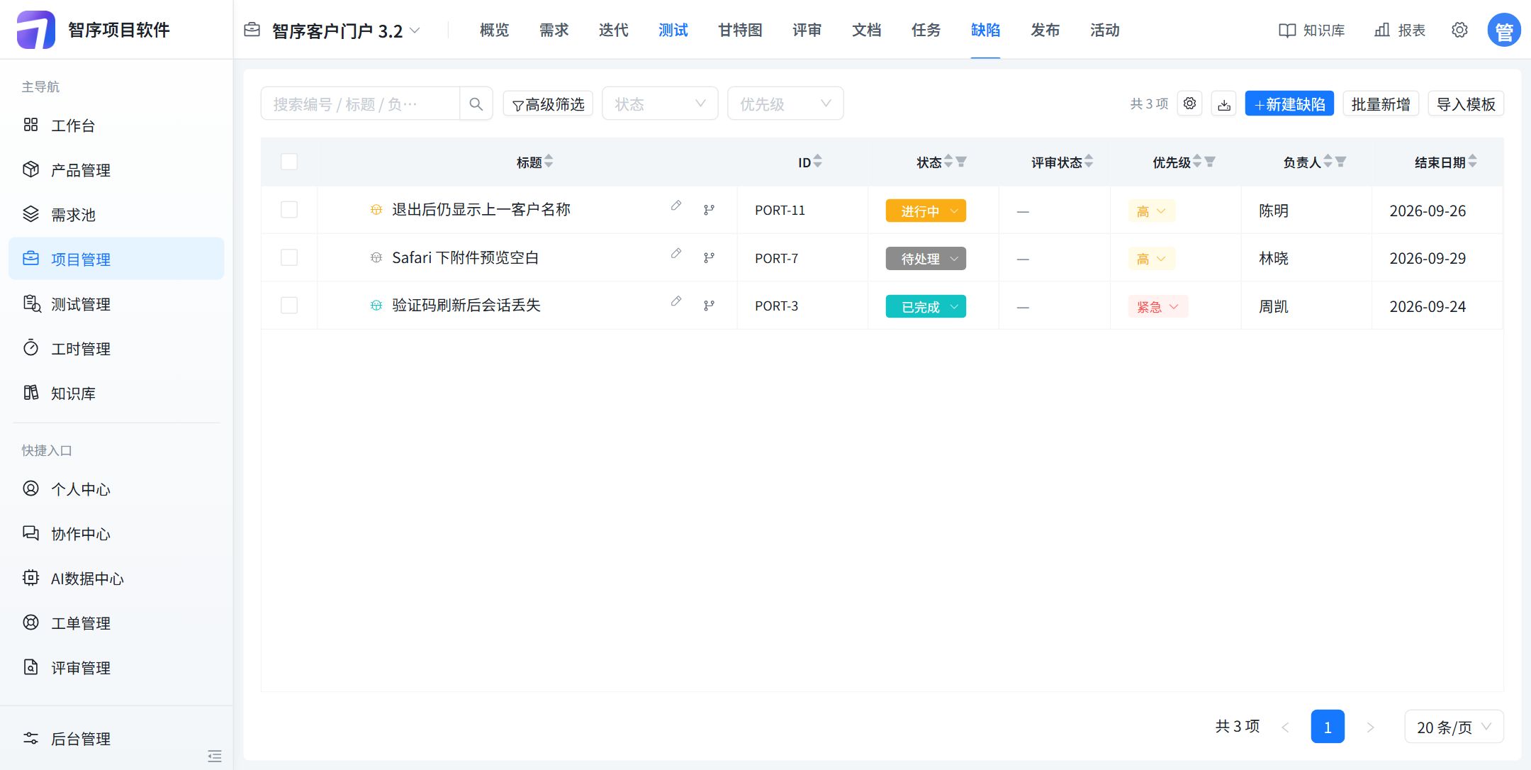 缺陷页三条:退出后仍显示上一客户名称进行中,Safari 附件预览待处理,验证码会话丢失已完成
