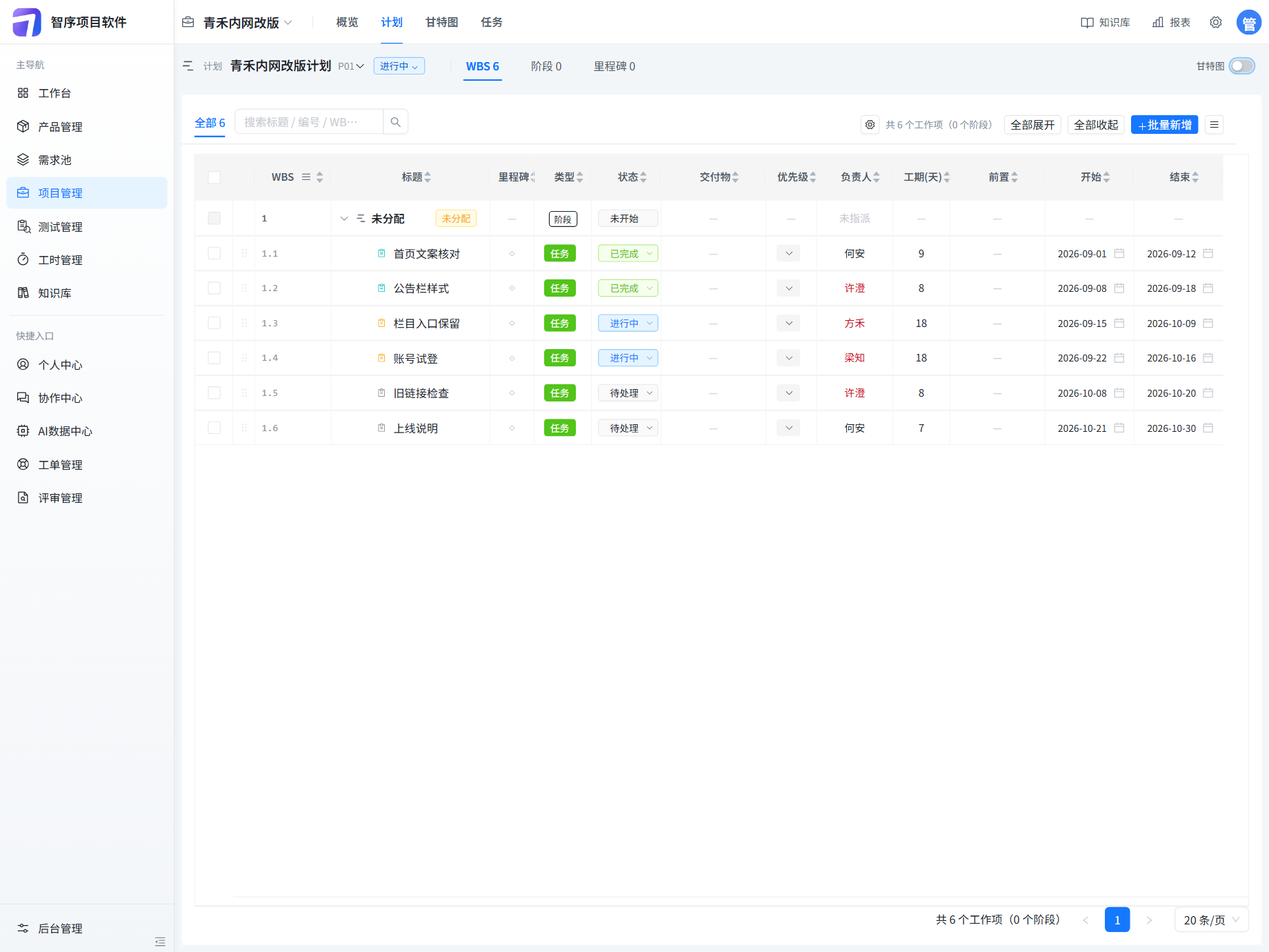 青禾内网改版计划 WBS：阶段 0，里程碑 0，六条任务的工期和起止日期
