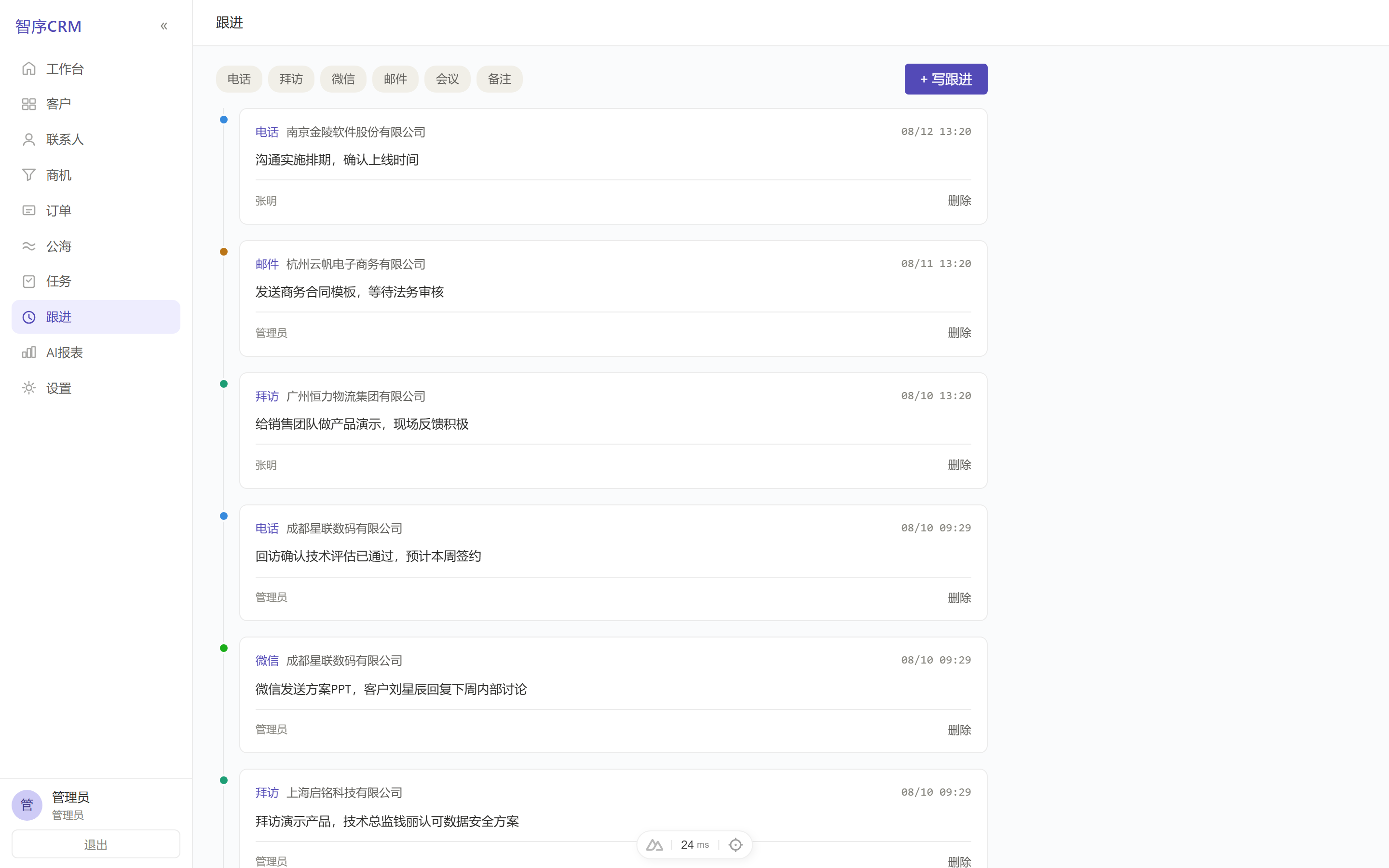 跟进记录