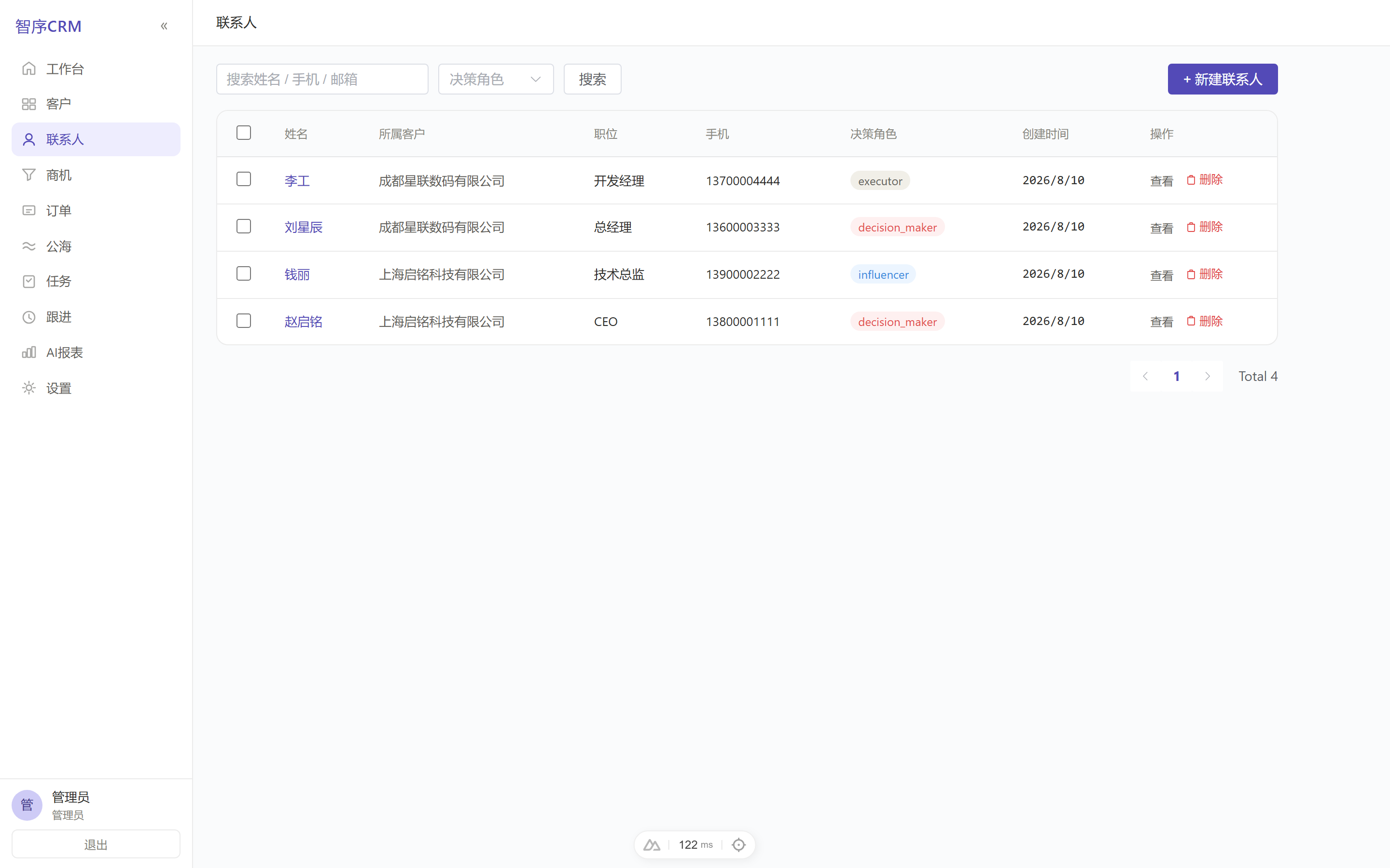 联系人管理