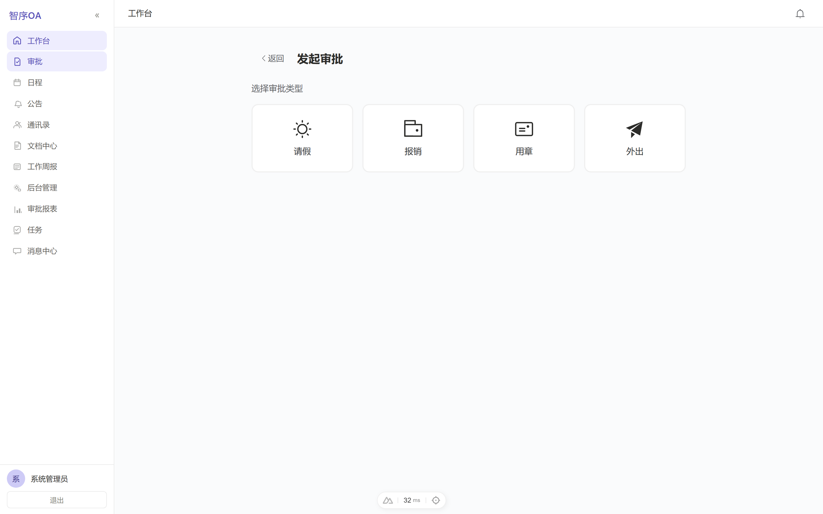 审批