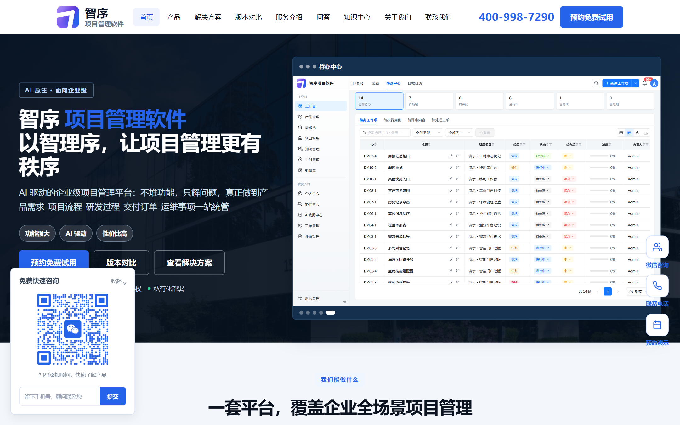 智序项目管理系统官网首页