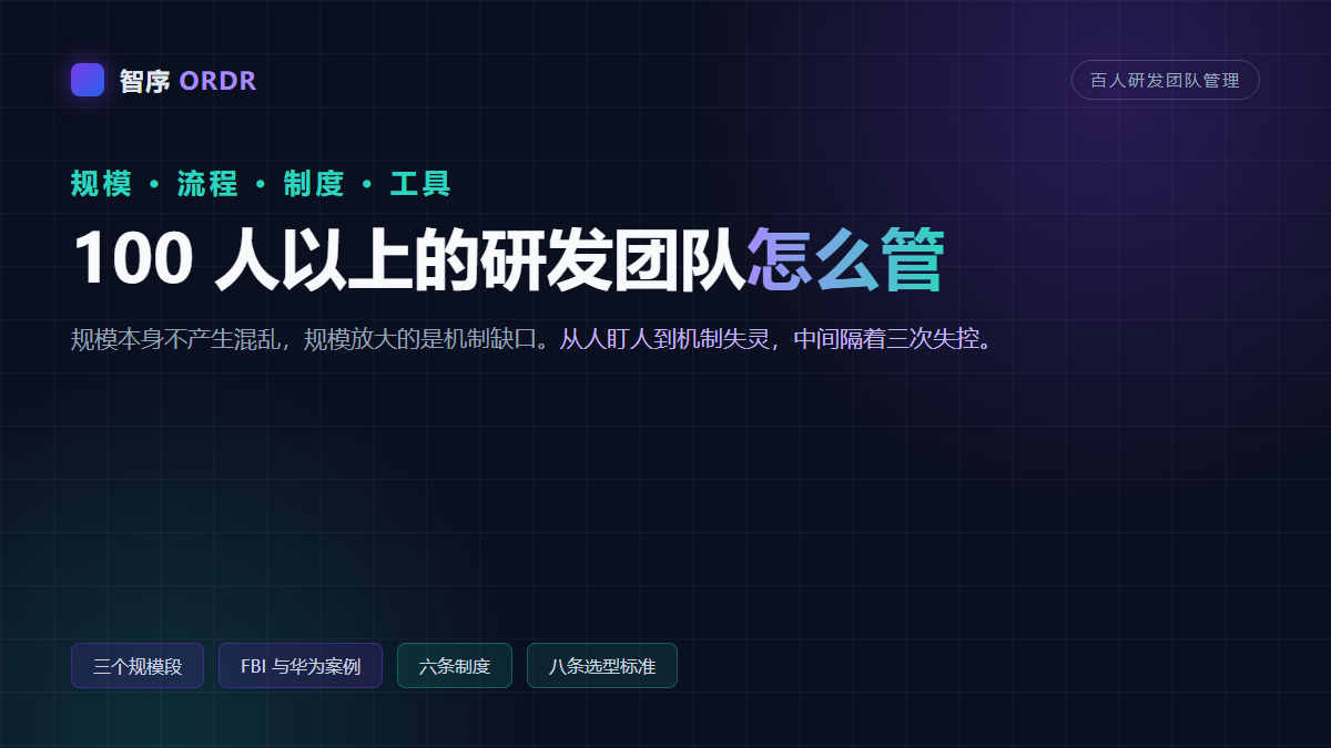 100 人以上的研发团队怎么管