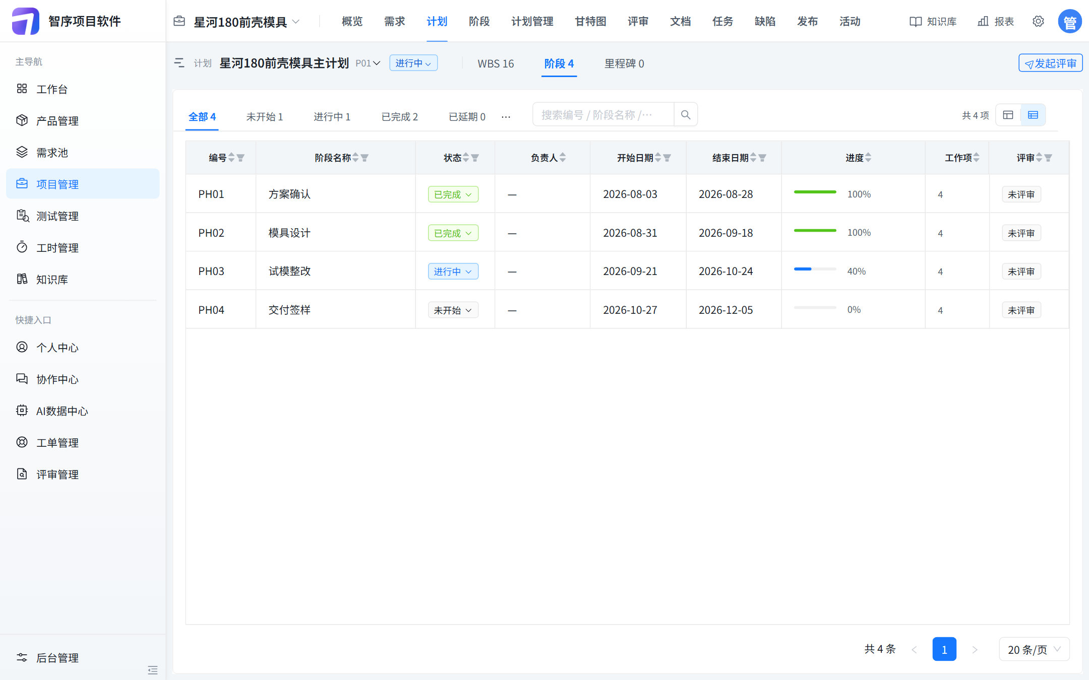 星河180前壳模具阶段：方案确认和模具设计已完成，试模整改 40%，交付签样未开始