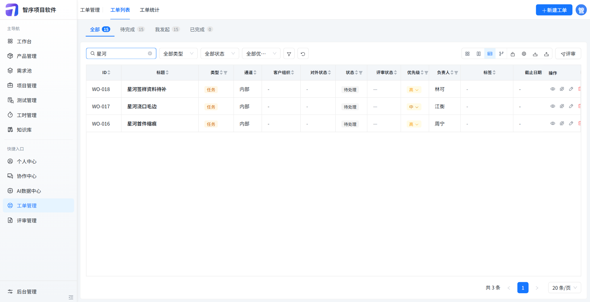 工单搜索星河:签样资料待补、浇口毛边、首件缩痕,负责人林可、江衡、周宁
