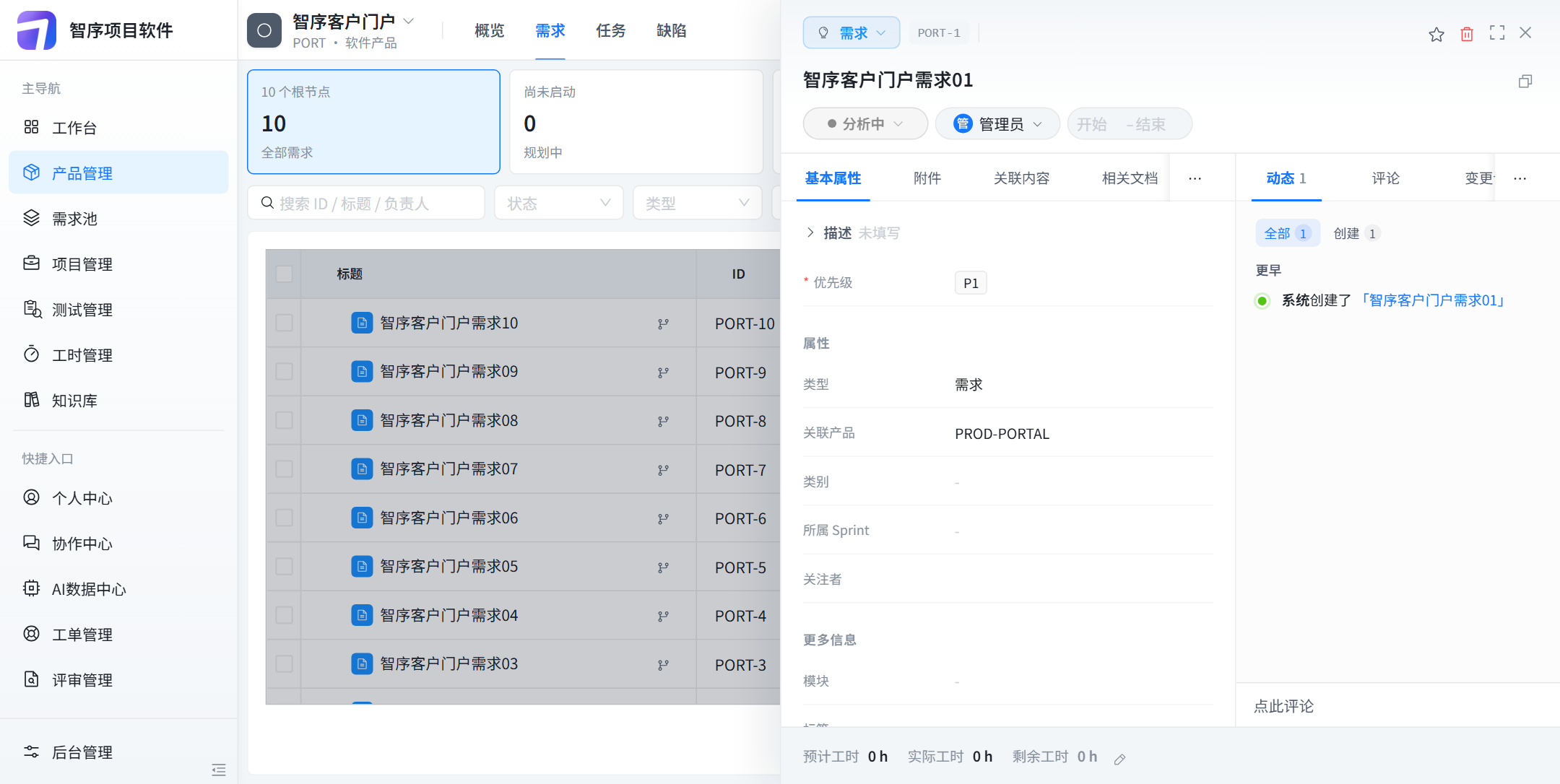 点开产品需求01:分析中,管理员,类型是需求,关联产品 PROD-PORTAL