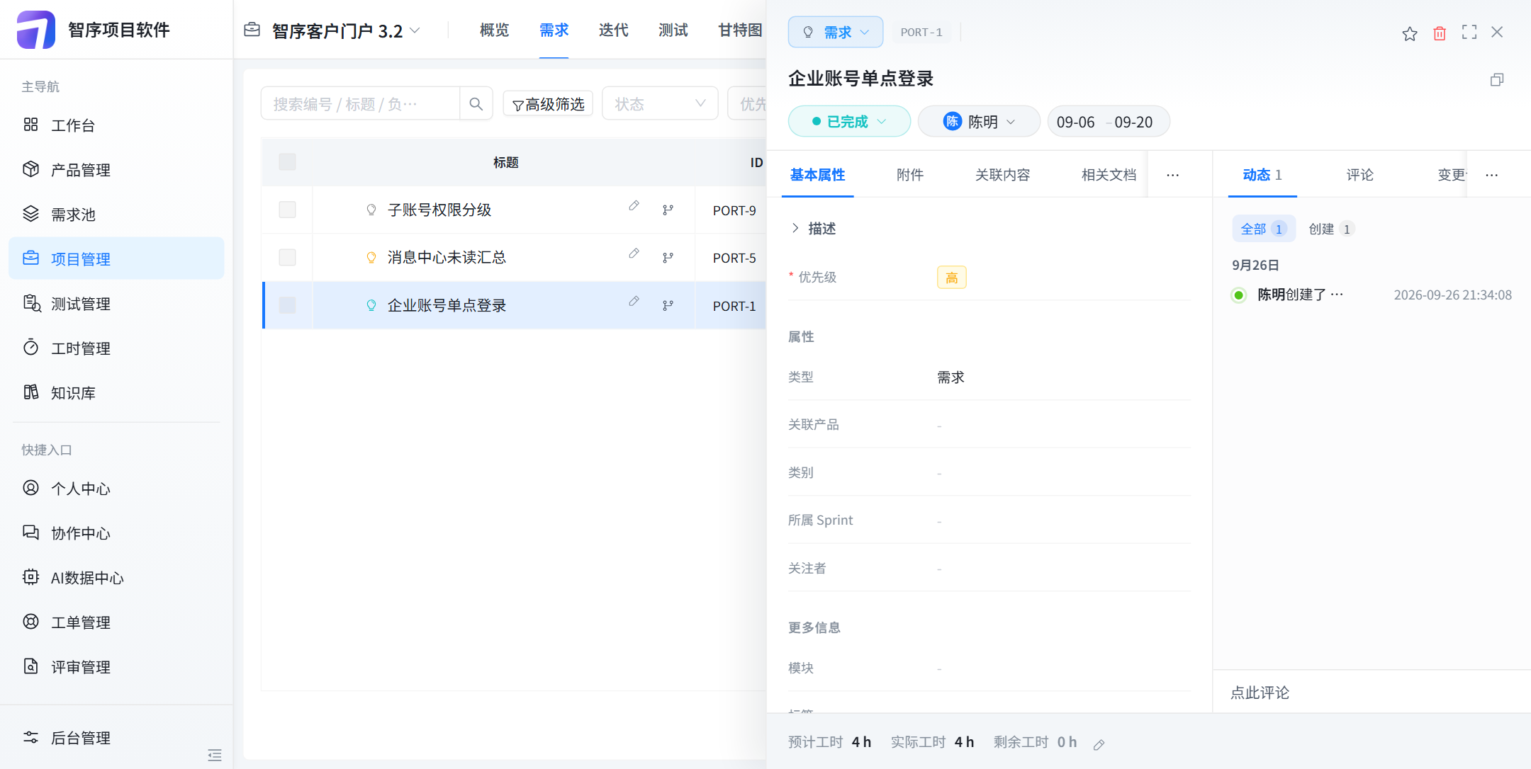 项目需求企业账号单点登录：已完成，陈明，09-06 到 09-20，类型是需求