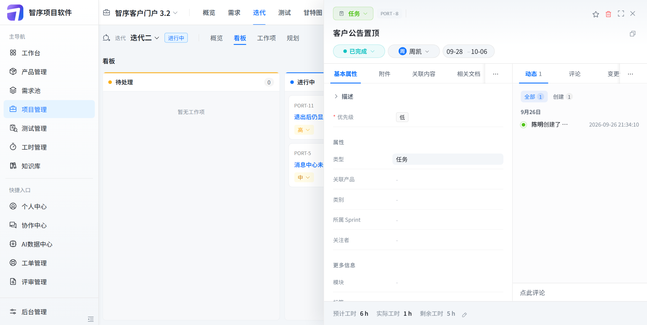 看板上点开客户公告置顶:已完成,周凯,09-28 到 10-06,预计工时 6 小时