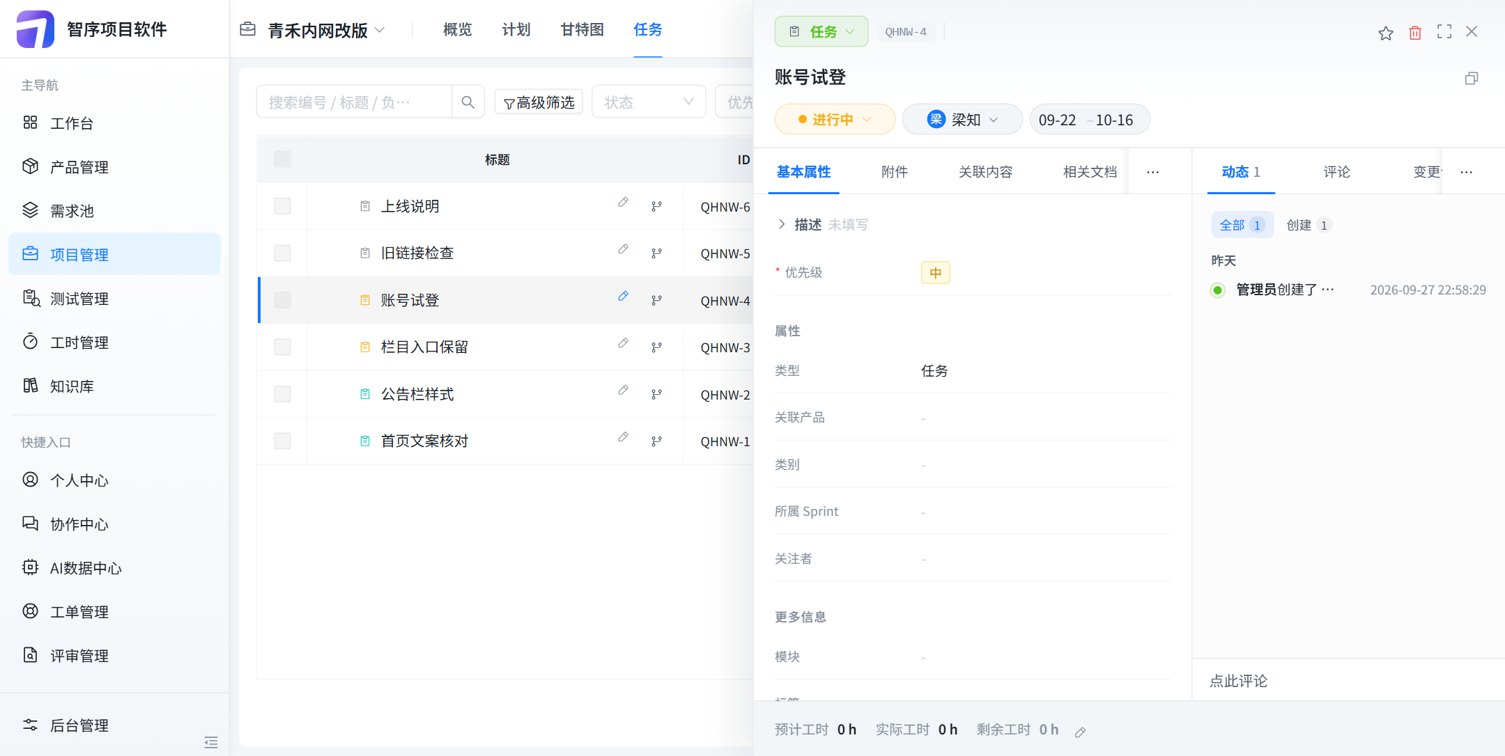点开账号试登：进行中，梁知，日期 09-22 到 10-16，动态只有创建记录