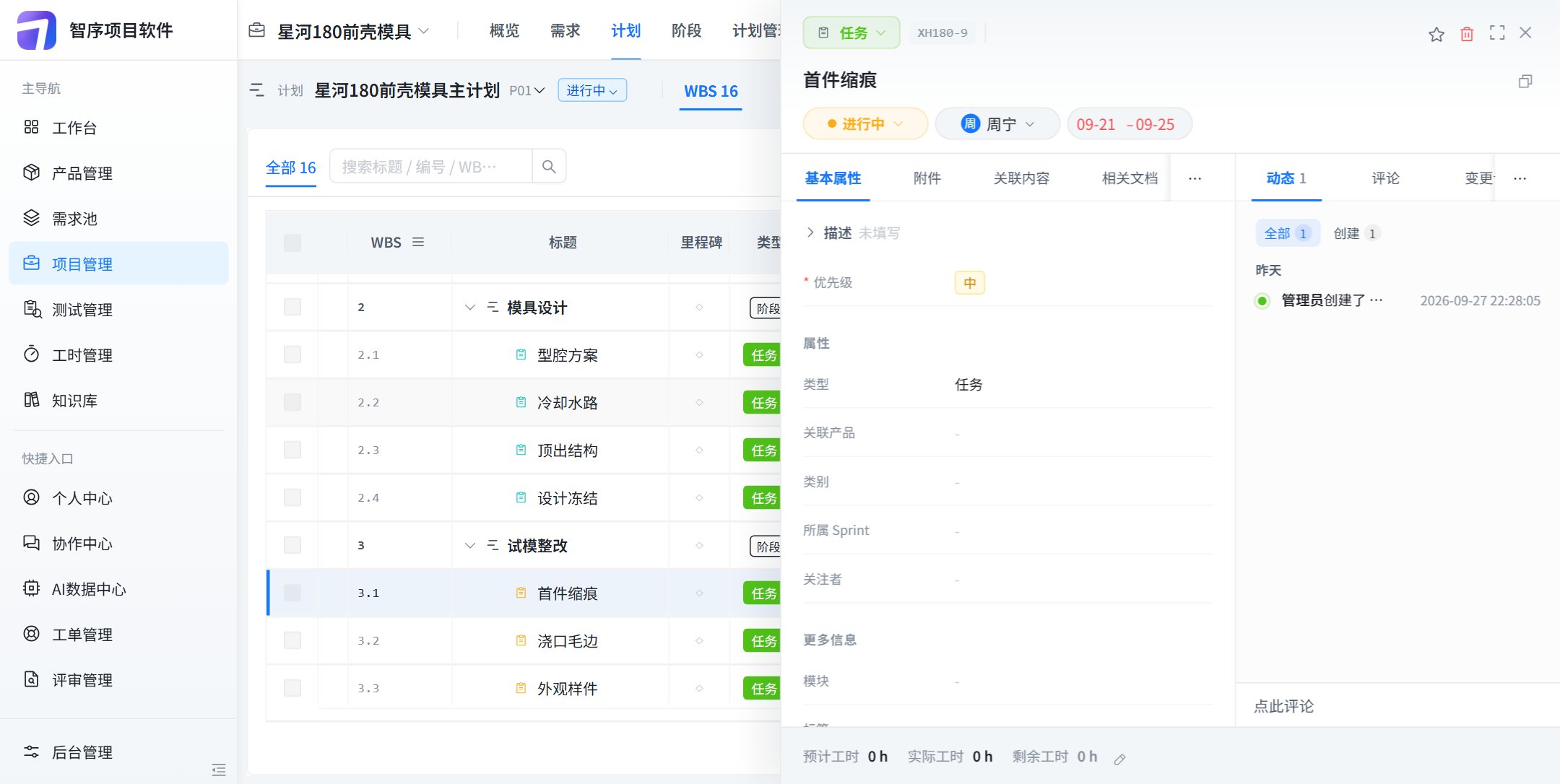 计划里点开首件缩痕：进行中，周宁，09-21 到 09-25，类型是任务