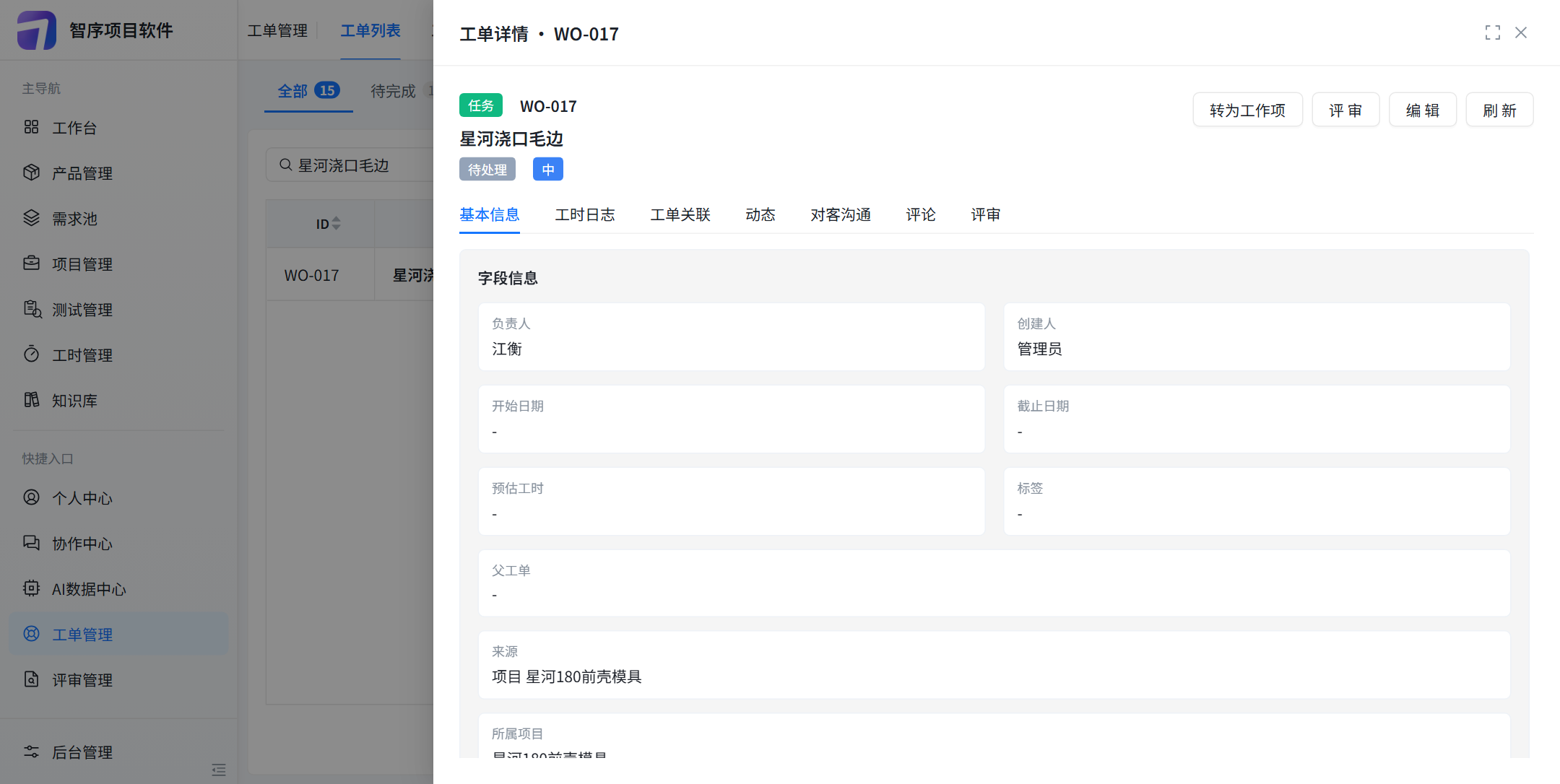 工单详情 WO-017 星河浇口毛边：待处理，优先级中，负责人江衡，截止日期是横杠